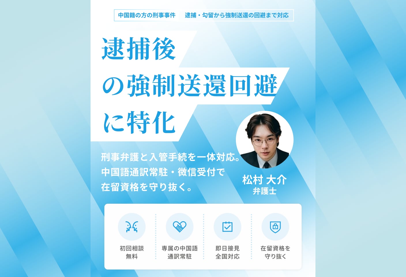 松村 大介弁護士の国際刑事事件についての詳細ページ