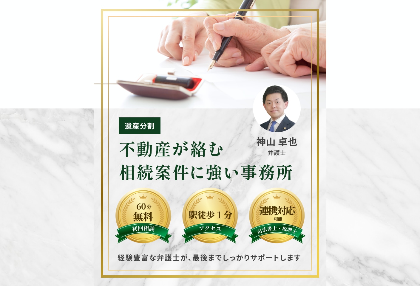 神山 卓也弁護士の遺産分割についての詳細ページ