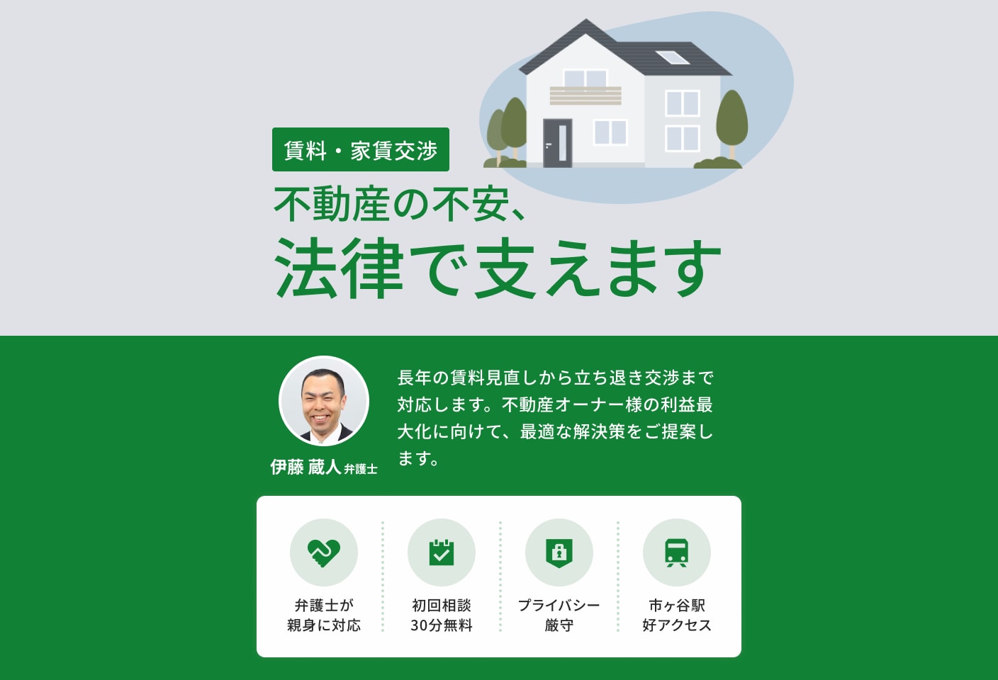 伊藤 蔵人弁護士の賃料・家賃交渉についての詳細ページ