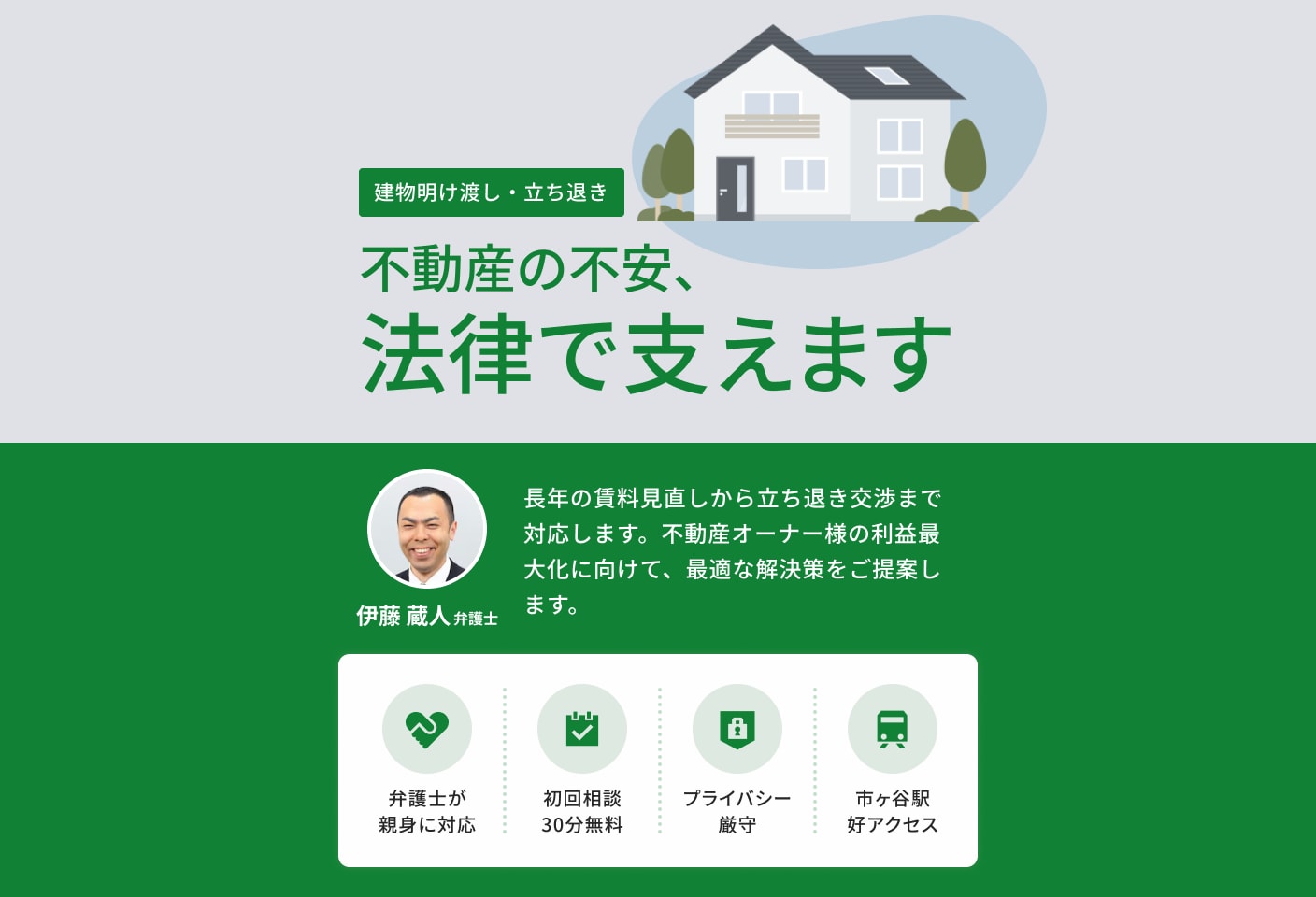 伊藤 蔵人弁護士の建物明け渡し・立ち退きについての詳細ページ