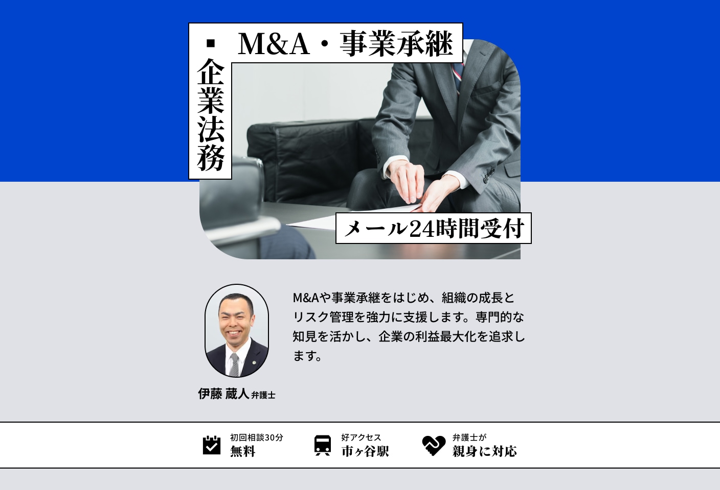 伊藤 蔵人弁護士のM&A・事業承継についての詳細ページ