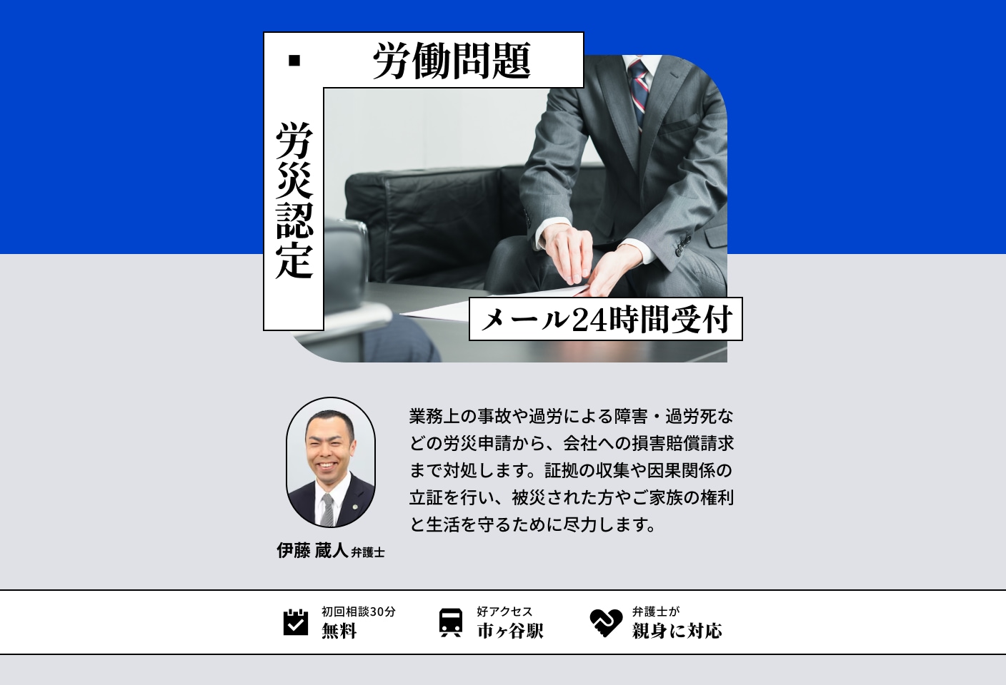 伊藤 蔵人弁護士の労災認定についての詳細ページ