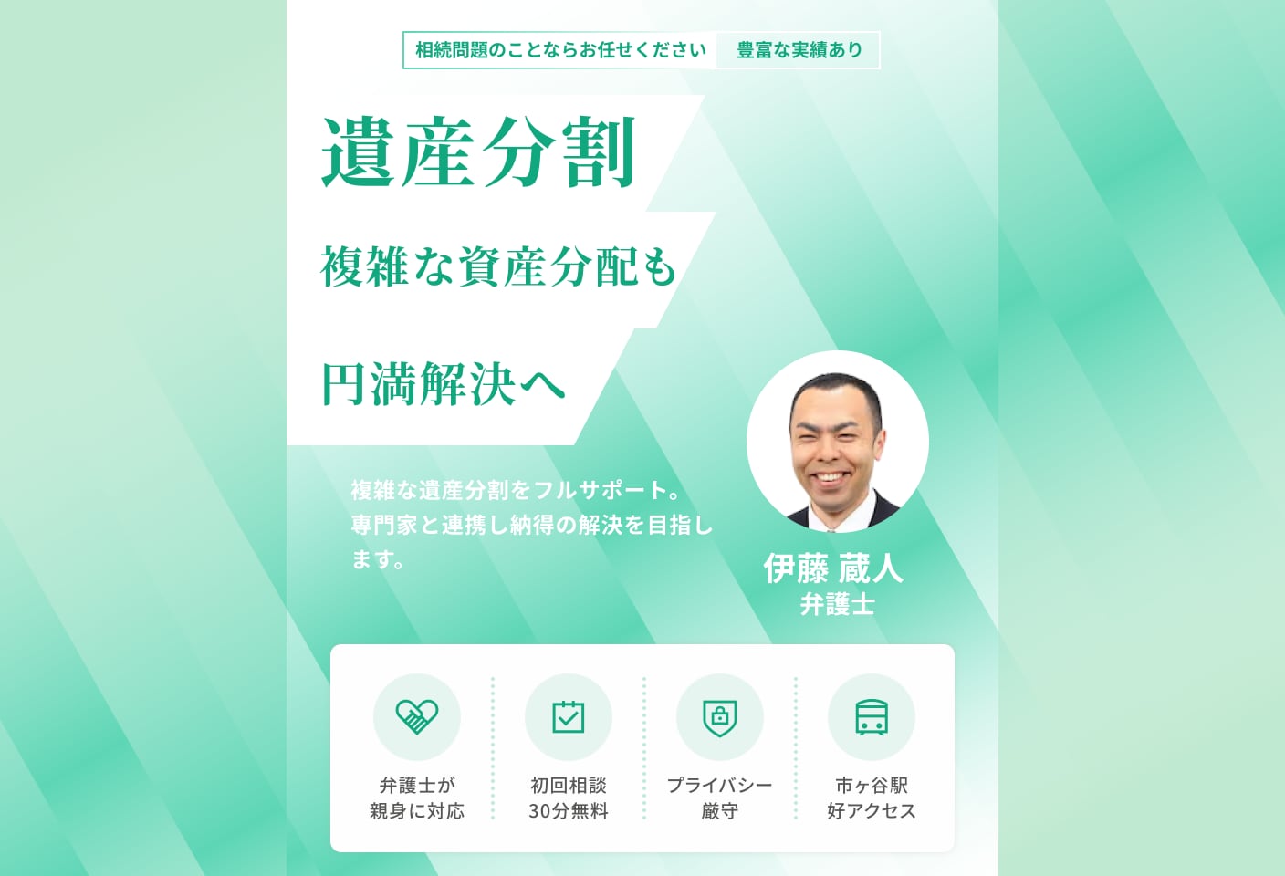 伊藤 蔵人弁護士の遺産分割についての詳細ページ