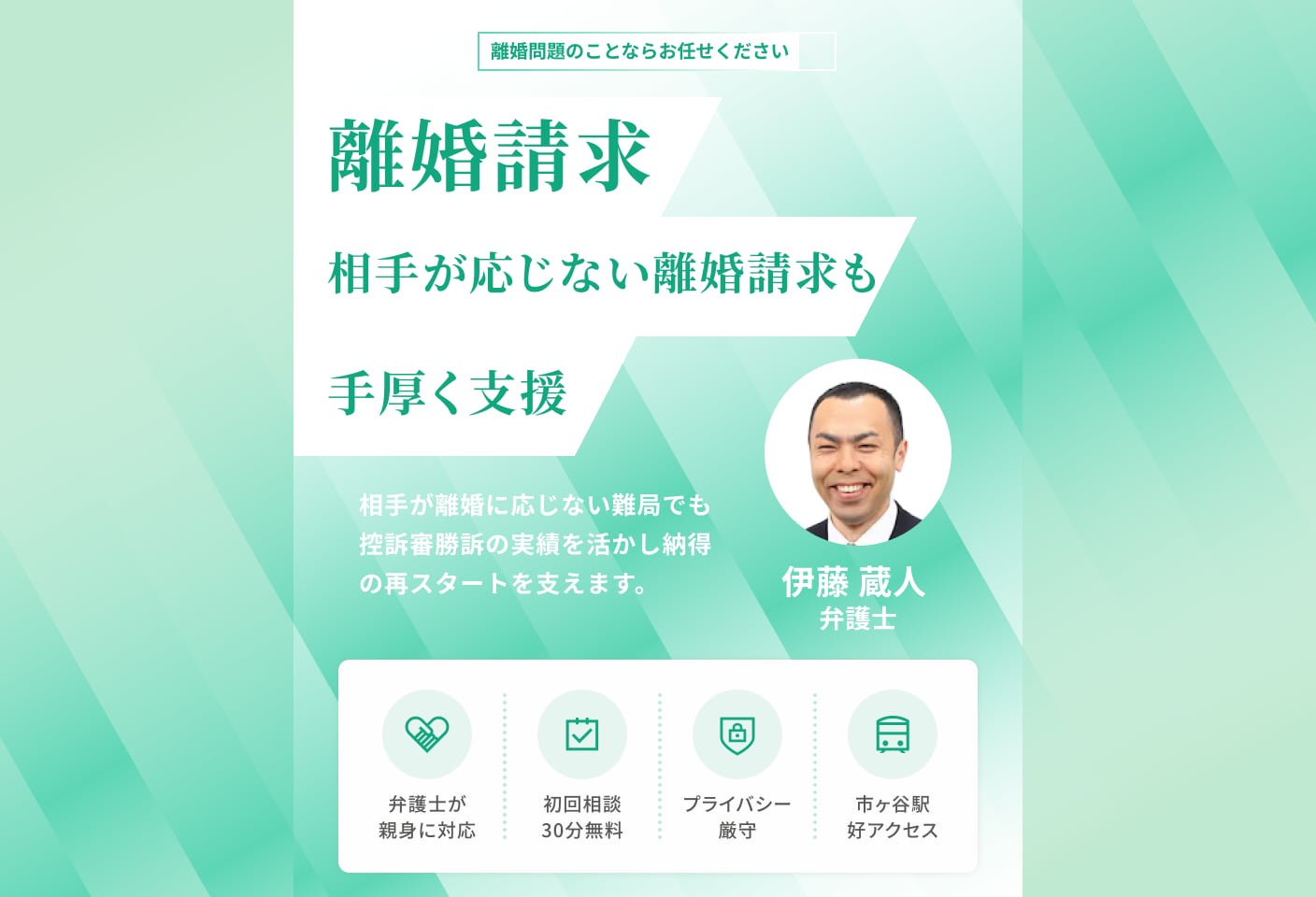 伊藤 蔵人弁護士の離婚請求についての詳細ページ