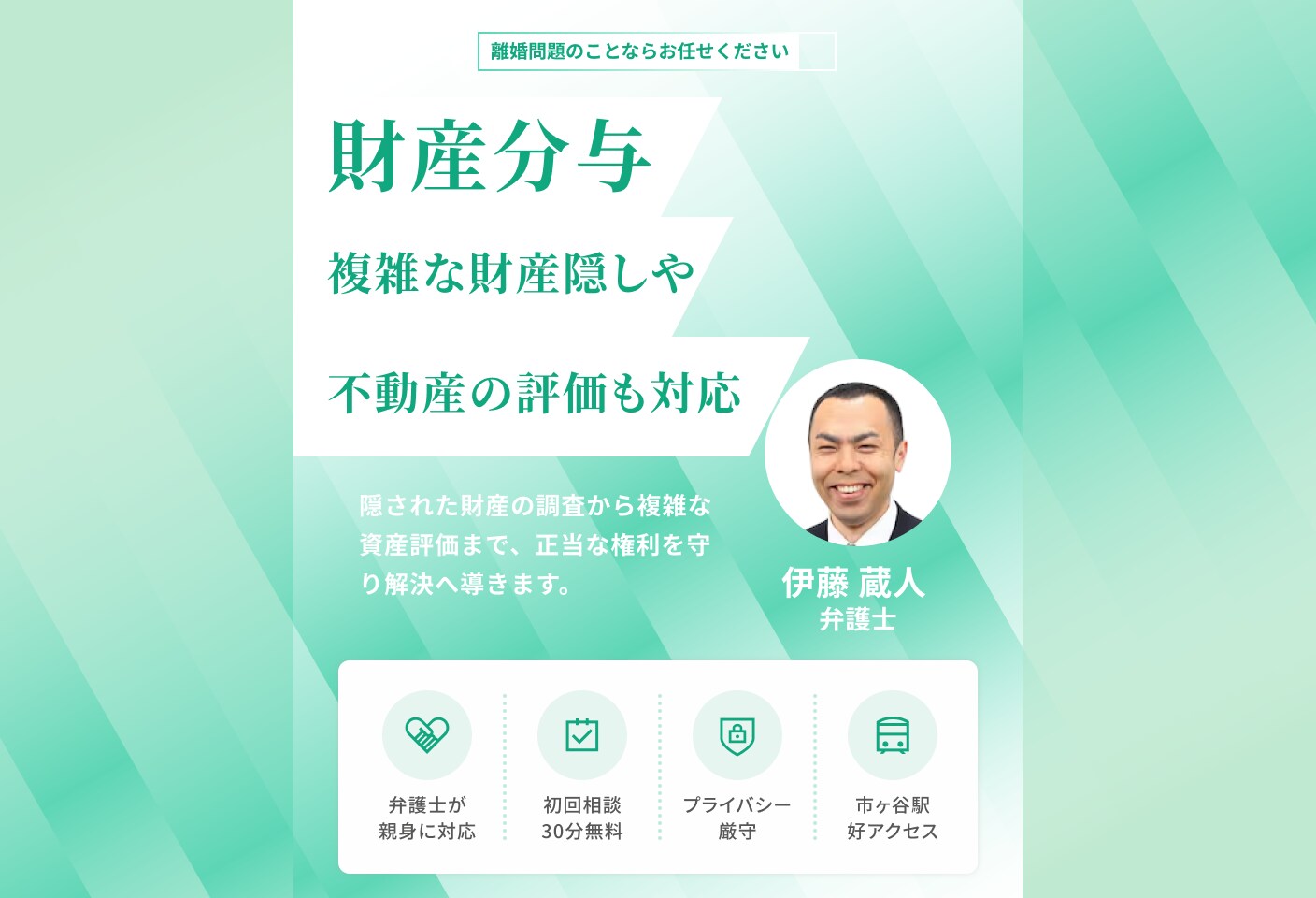 伊藤 蔵人弁護士の財産分与についての詳細ページ