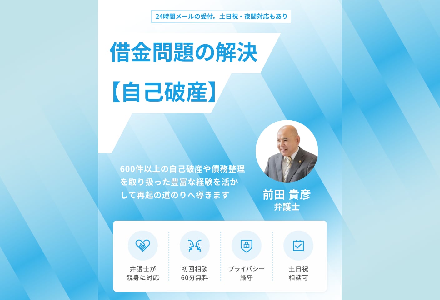前田 貴彦弁護士の自己破産についての詳細ページ