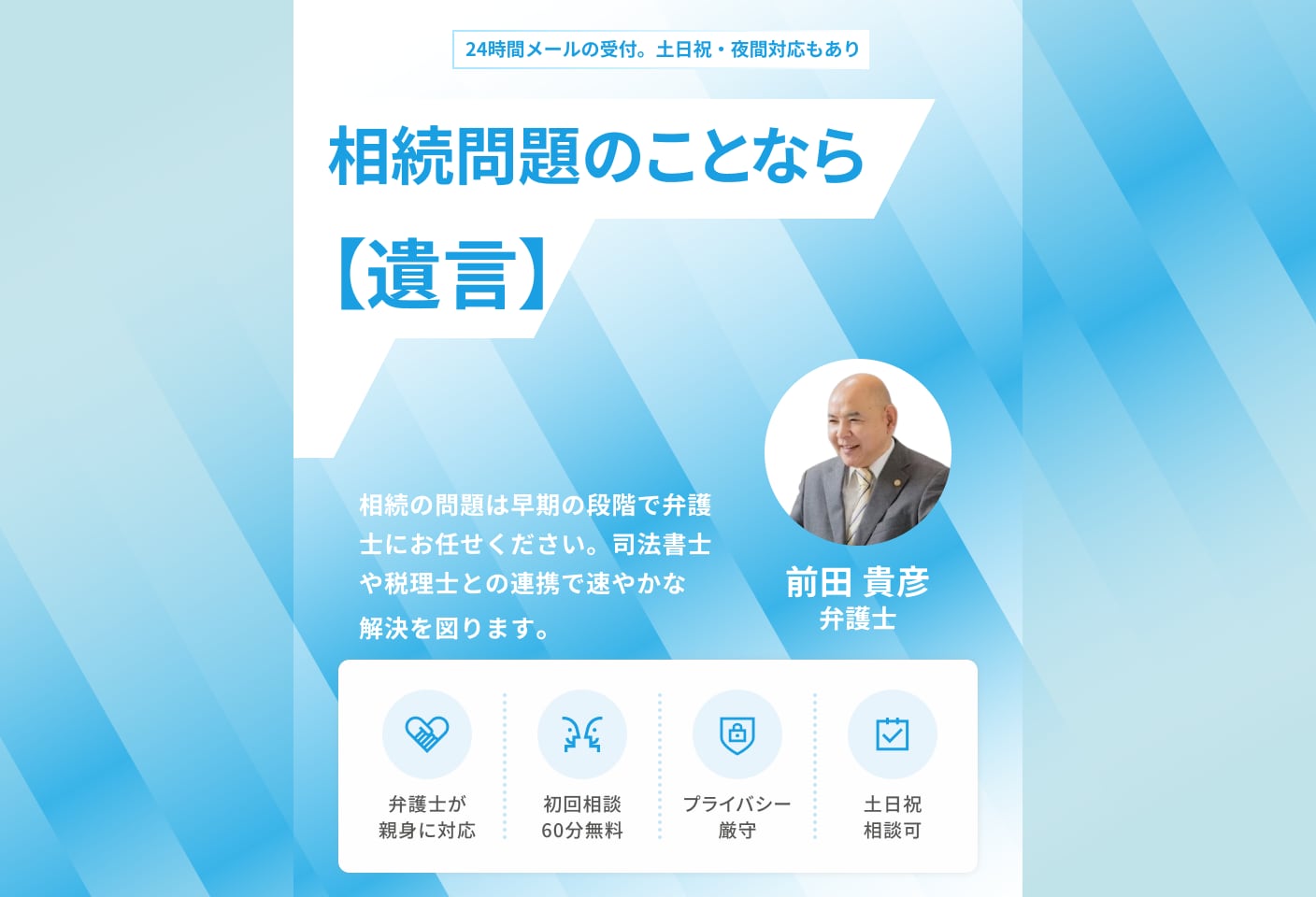 前田 貴彦弁護士の遺言についての詳細ページ
