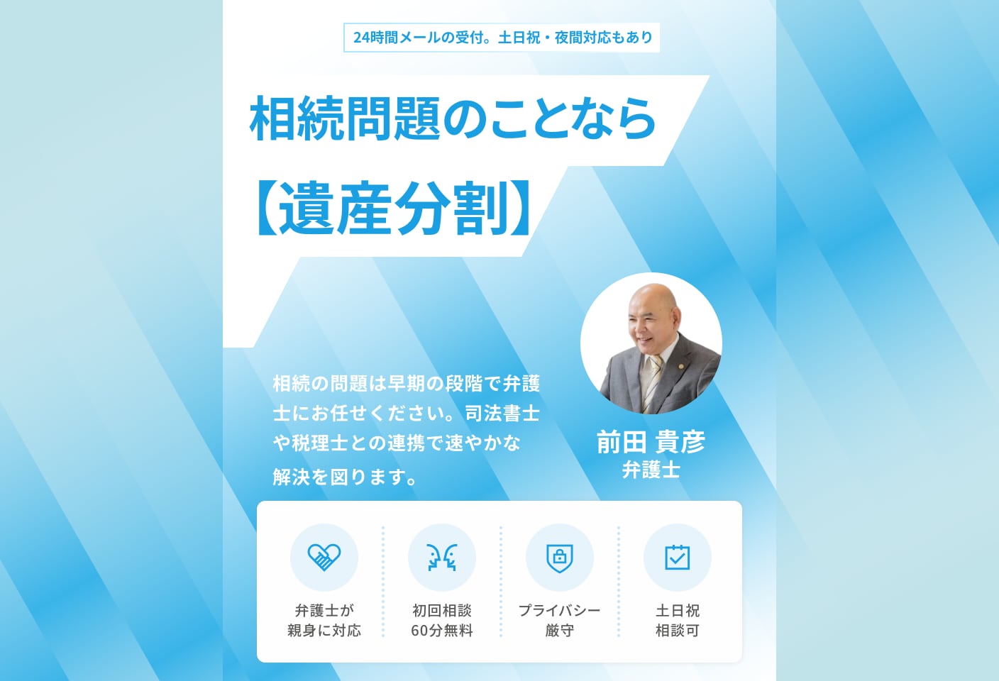 前田 貴彦弁護士の遺産分割についての詳細ページ