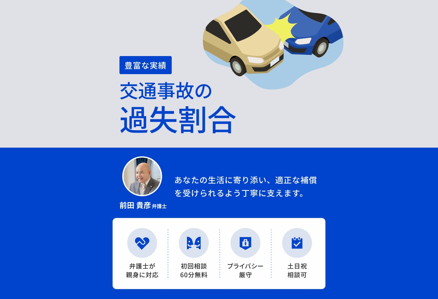 前田 貴彦弁護士の過失割合についての詳細ページ