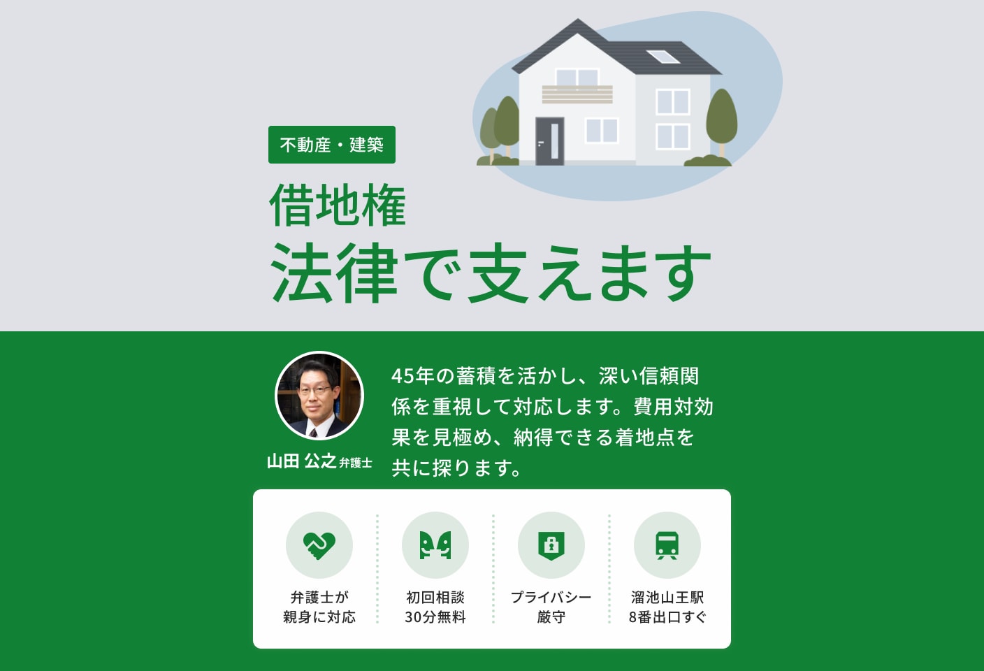 山田 公之弁護士の借地権についての詳細ページ