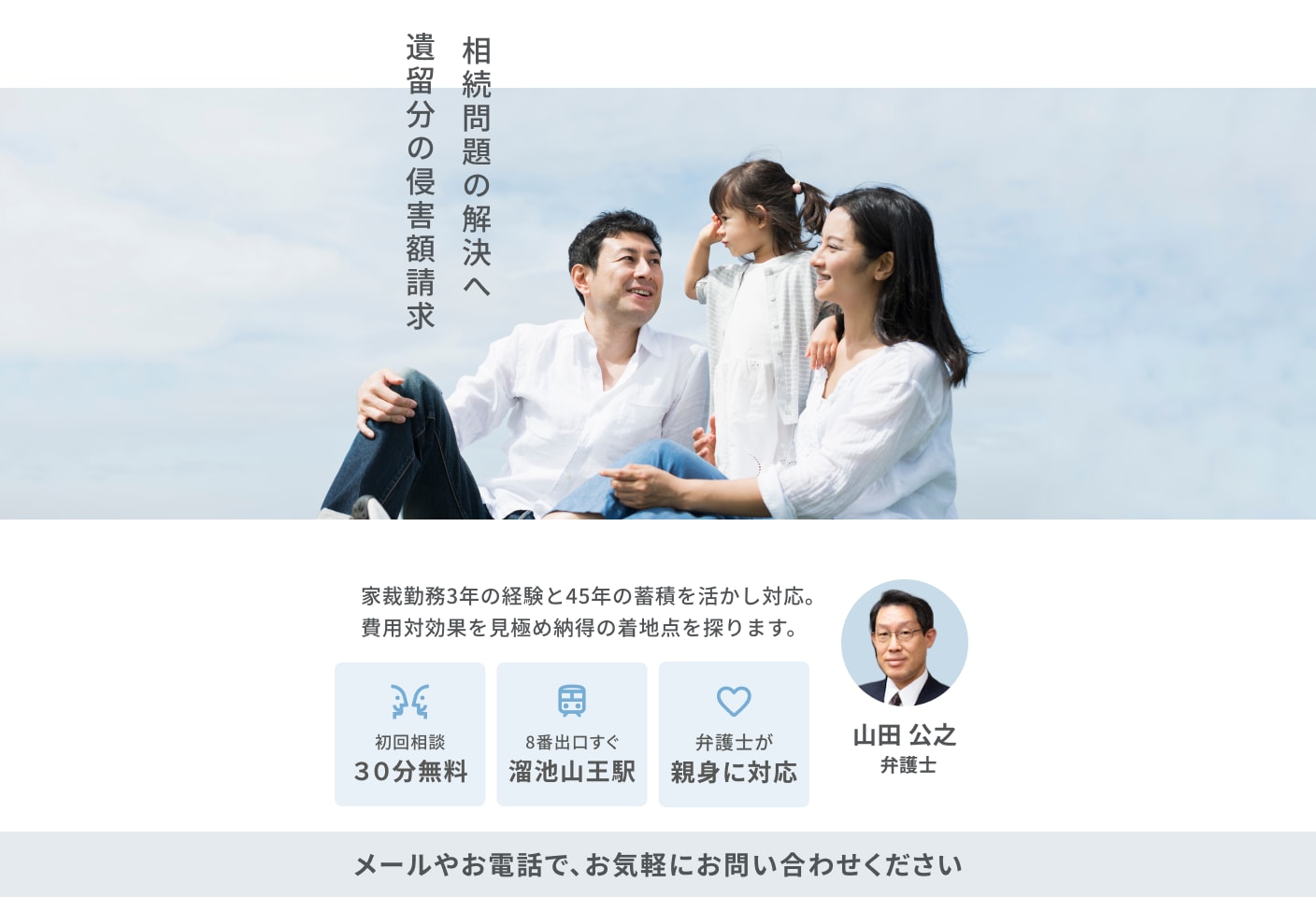 山田 公之弁護士の 遺留分侵害額請求(遺留分減殺請求)についての詳細ページ