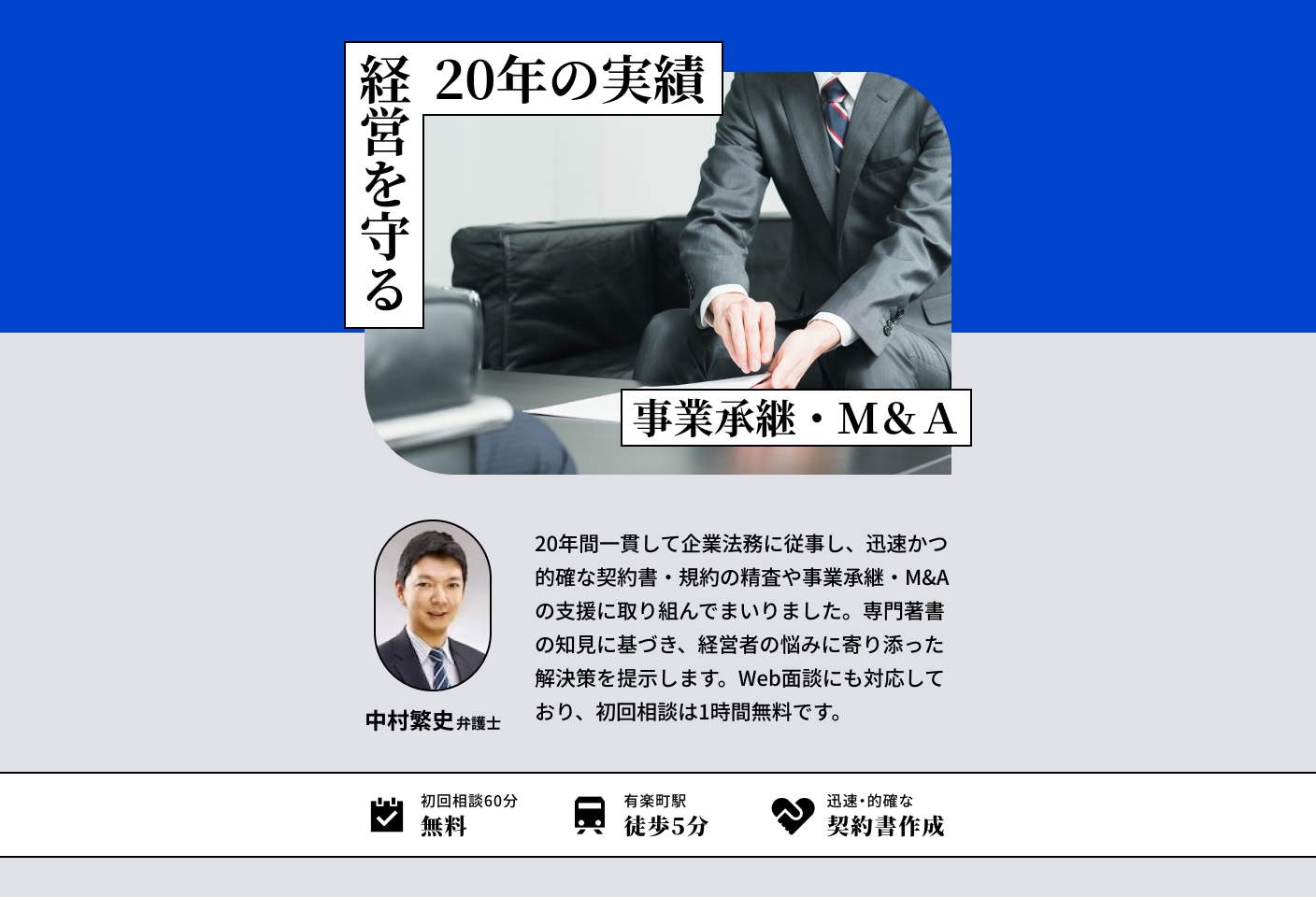 中村 繁史弁護士のM&A・事業承継についての詳細ページ