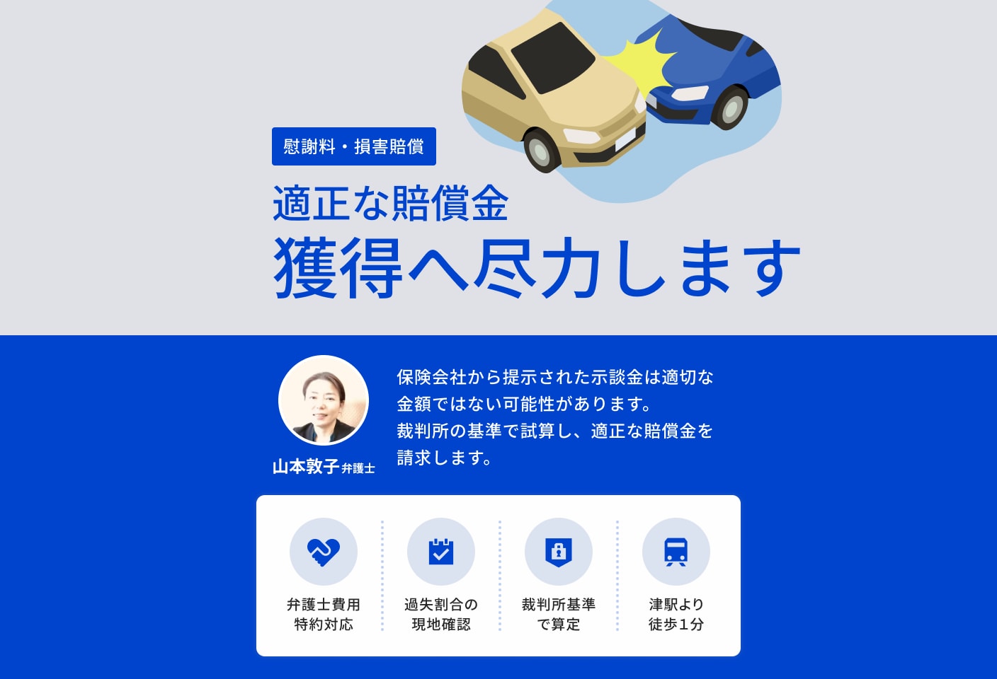 山本 敦子弁護士の慰謝料・損害賠償についての詳細ページ