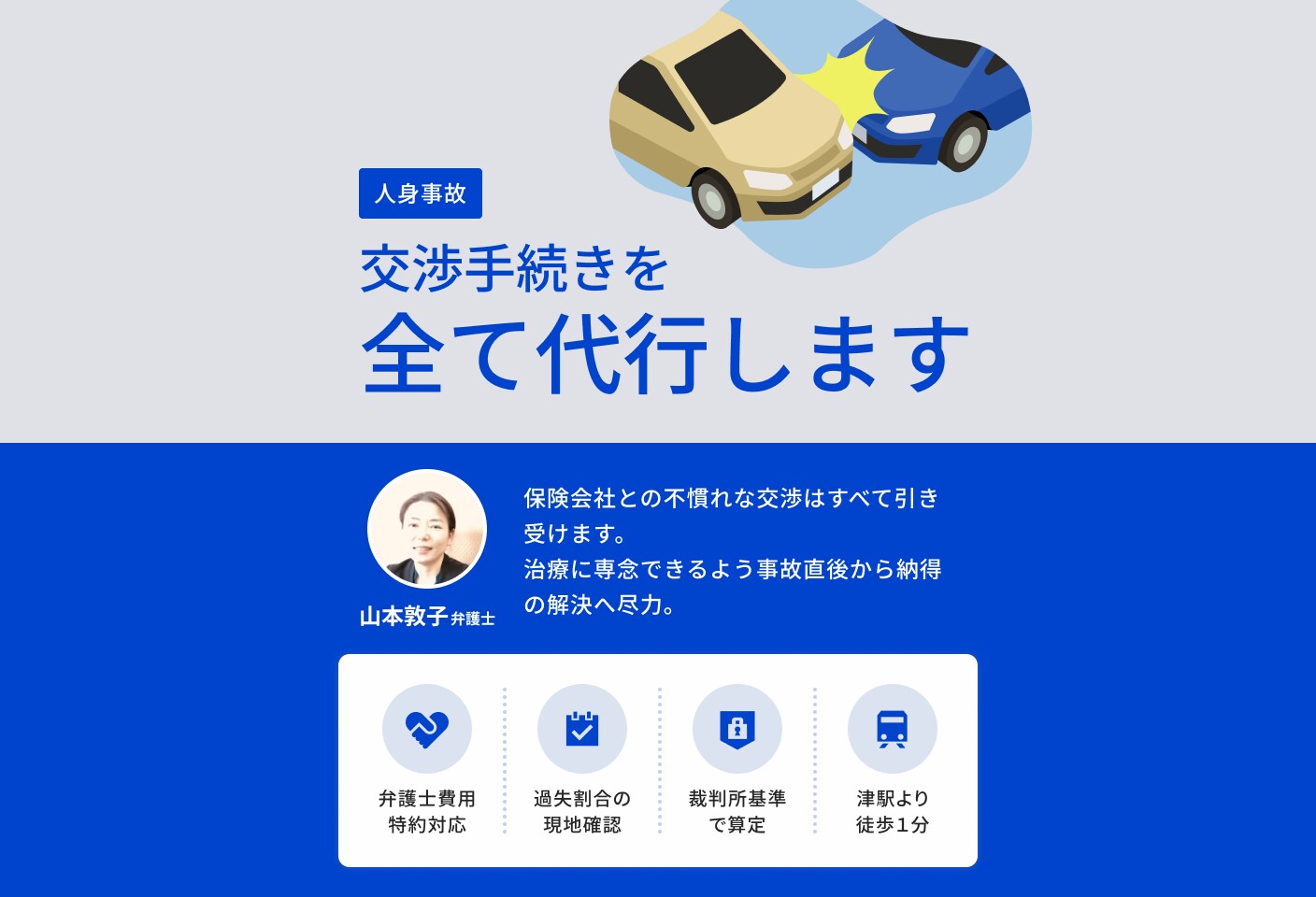 山本 敦子弁護士の人身事故についての詳細ページ