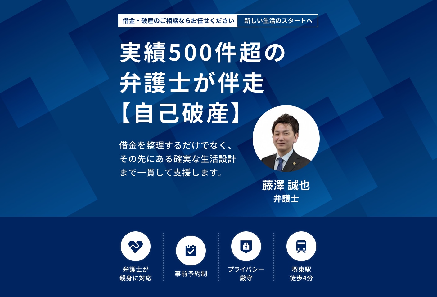 藤澤 誠也弁護士の自己破産についての詳細ページ