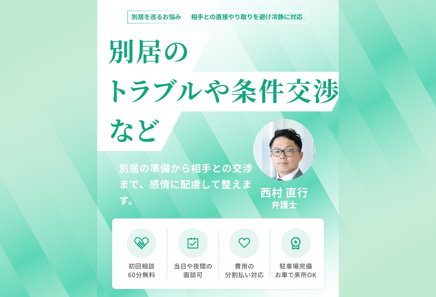 西村 直行弁護士の別居についての詳細ページ