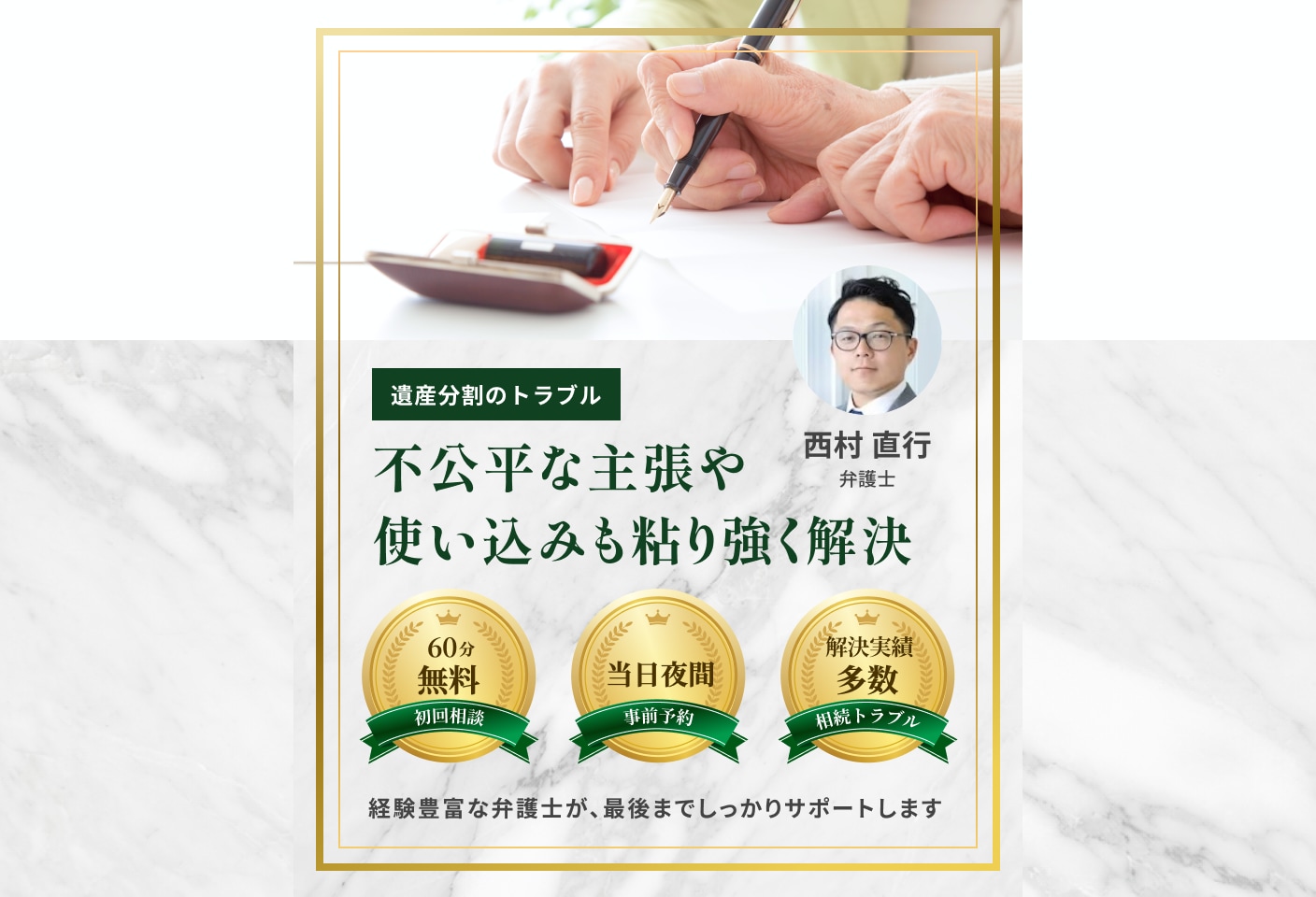 西村 直行弁護士の遺産分割についての詳細ページ
