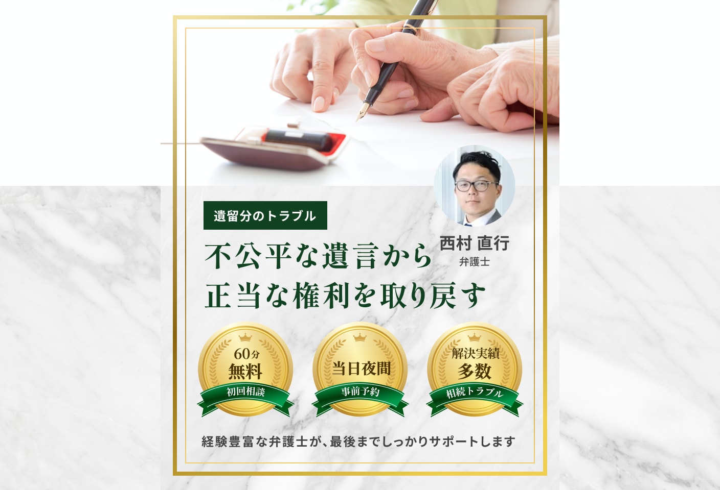 西村 直行弁護士の 遺留分侵害額請求(遺留分減殺請求)についての詳細ページ