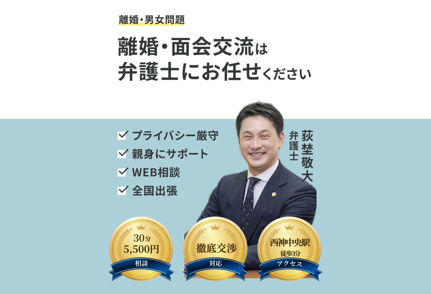 荻埜 敬大弁護士の面会交流についての詳細ページ