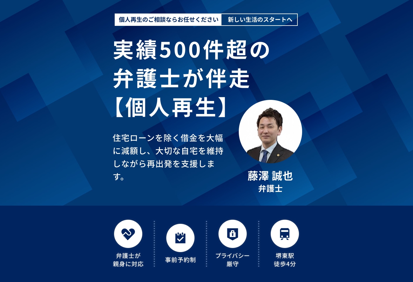 藤澤 誠也弁護士の個人再生についての詳細ページ