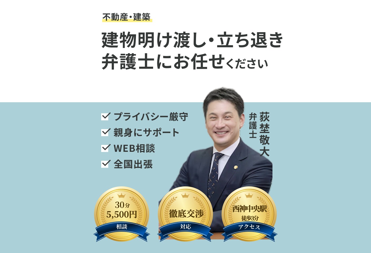 荻埜 敬大弁護士の建物明け渡し・立ち退きについての詳細ページ