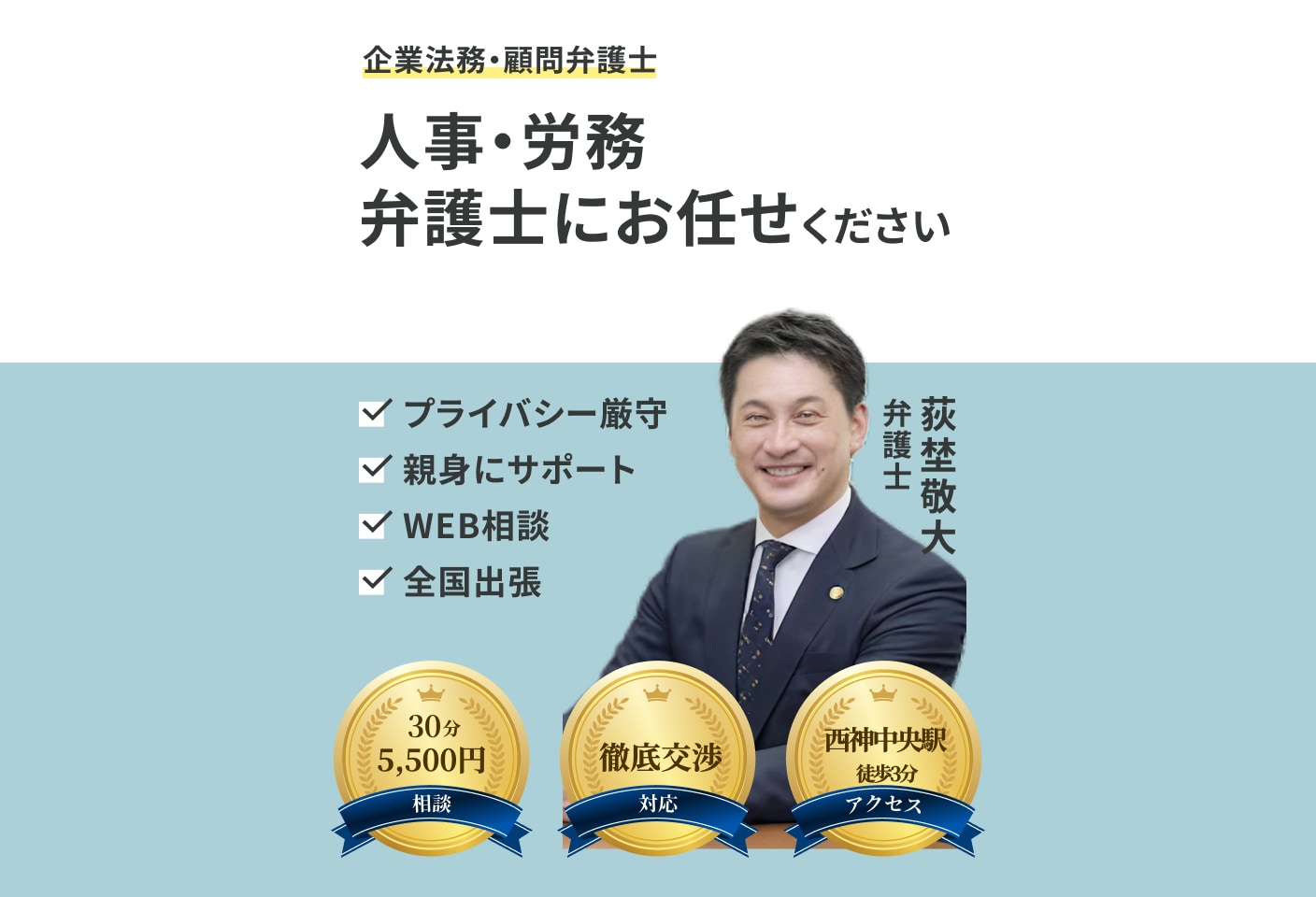 荻埜 敬大弁護士の人事・労務についての詳細ページ