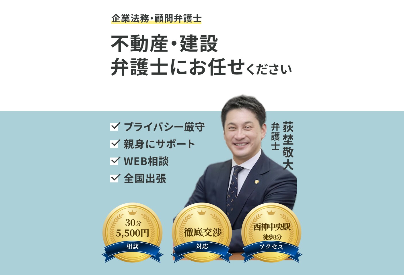 荻埜 敬大弁護士の不動産・建設についての詳細ページ