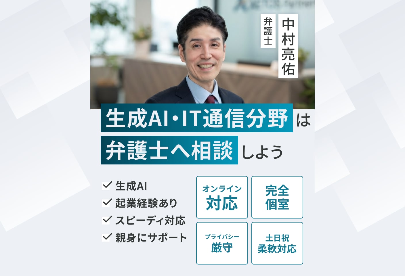 中村 亮佑弁護士のIT・通信についての詳細ページ
