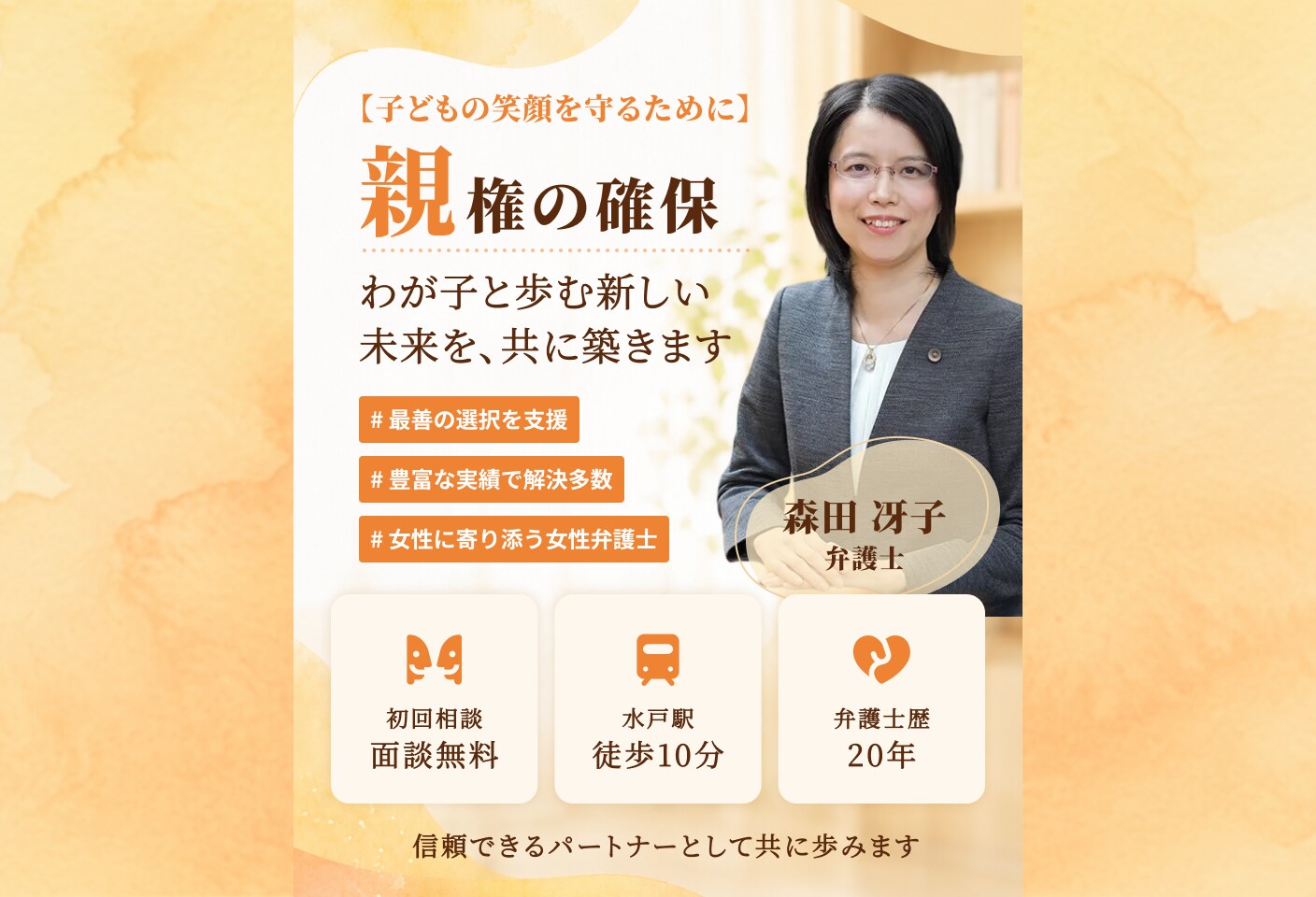 森田 冴子弁護士の親権についての詳細ページ