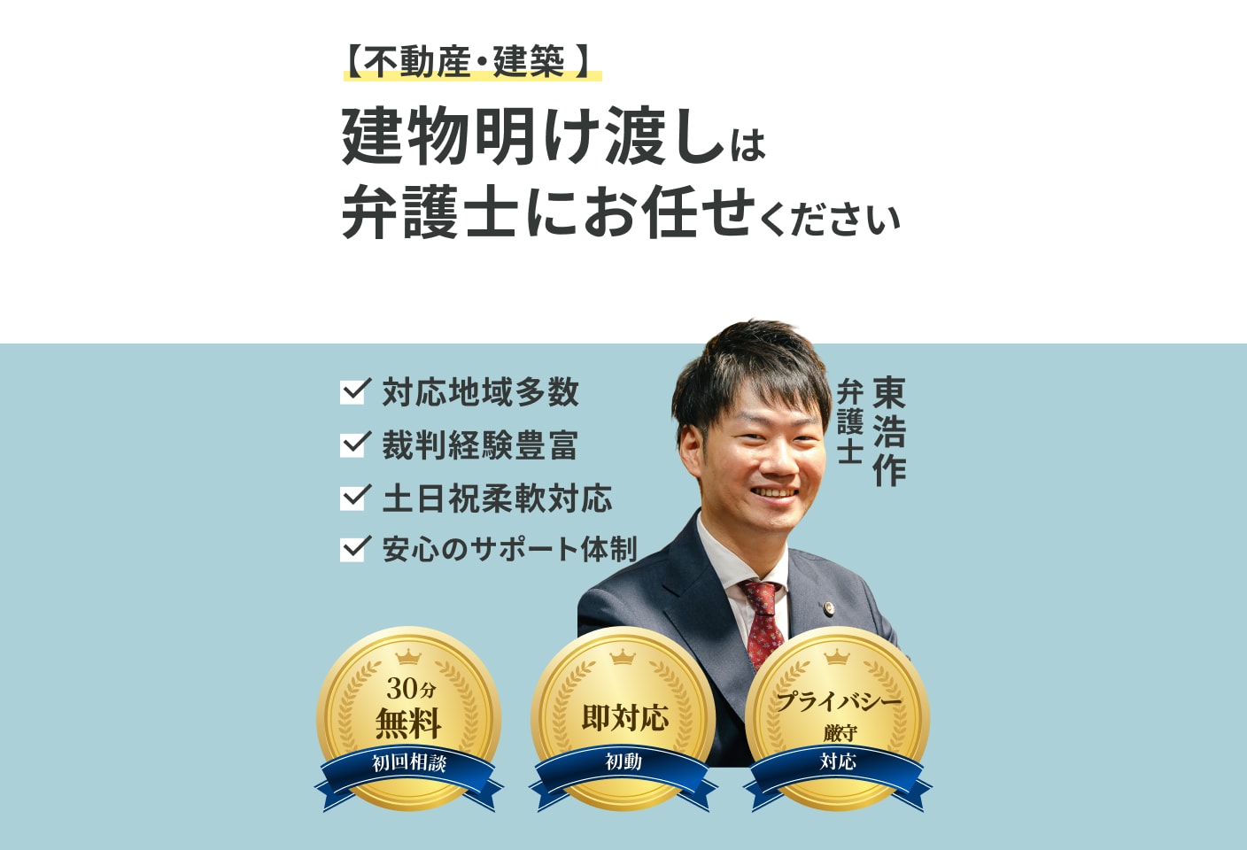 東 浩作弁護士の建物明け渡し・立ち退きについての詳細ページ