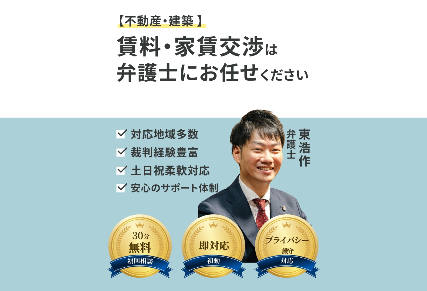 東 浩作弁護士の賃料・家賃交渉についての詳細ページ