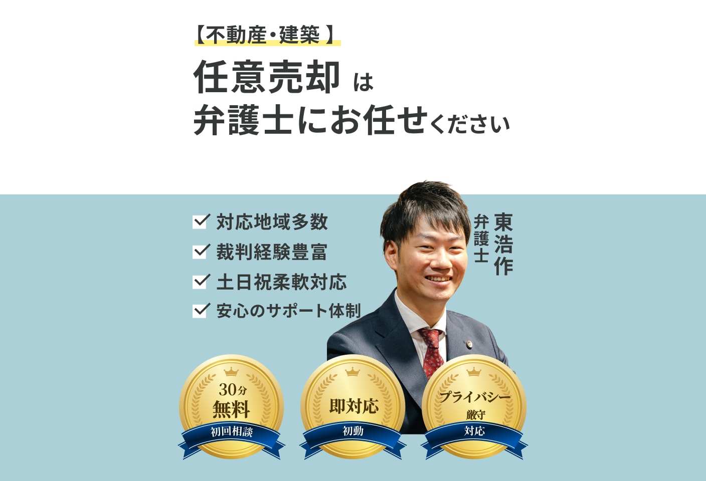 東 浩作弁護士の任意売却についての詳細ページ