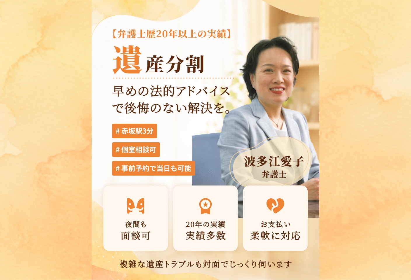 波多江 愛子弁護士の遺産分割についての詳細ページ