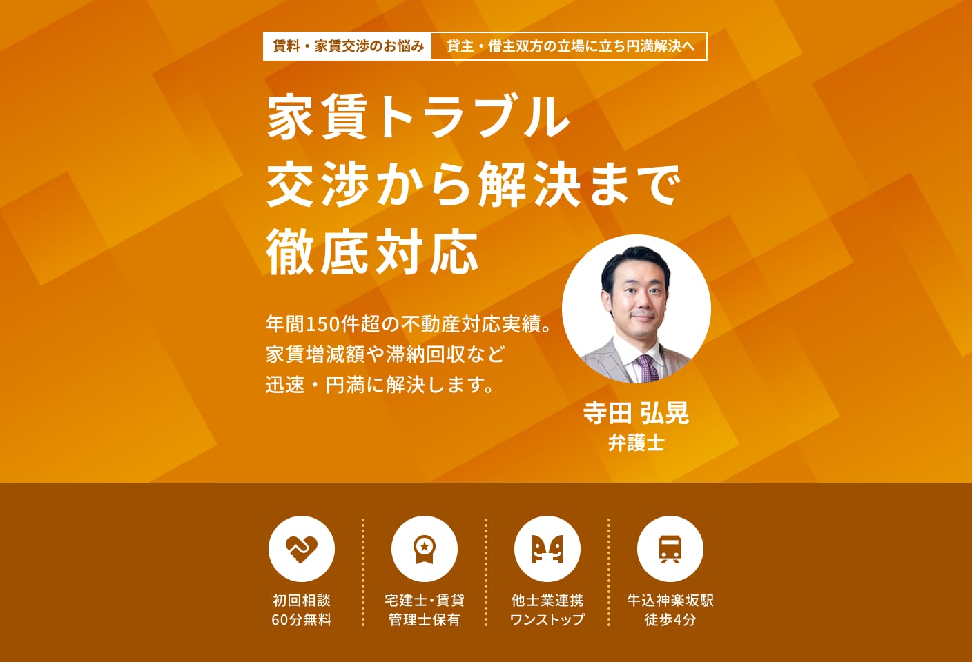 寺田 弘晃弁護士の賃料・家賃交渉についての詳細ページ