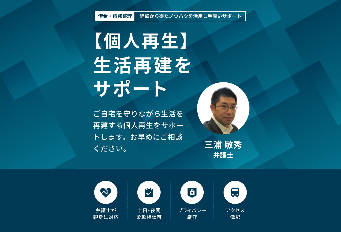 三浦 敏秀弁護士の個人再生についての詳細ページ