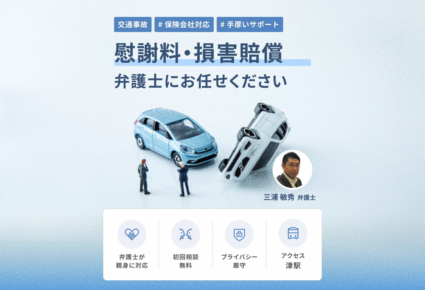 三浦 敏秀弁護士の慰謝料・損害賠償についての詳細ページ