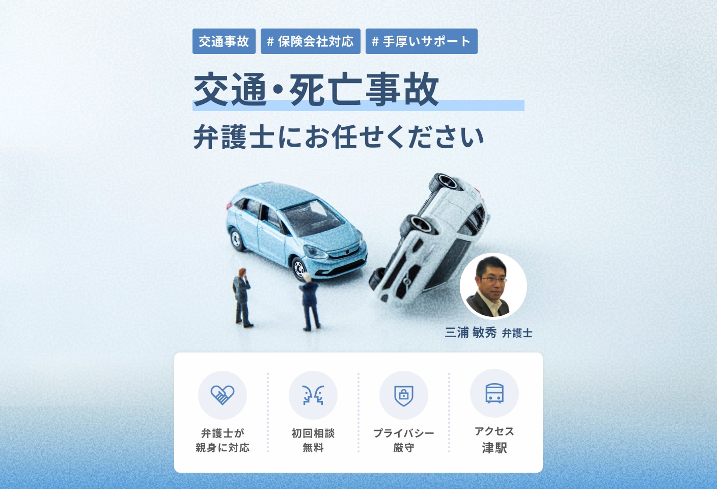三浦 敏秀弁護士の死亡事故についての詳細ページ