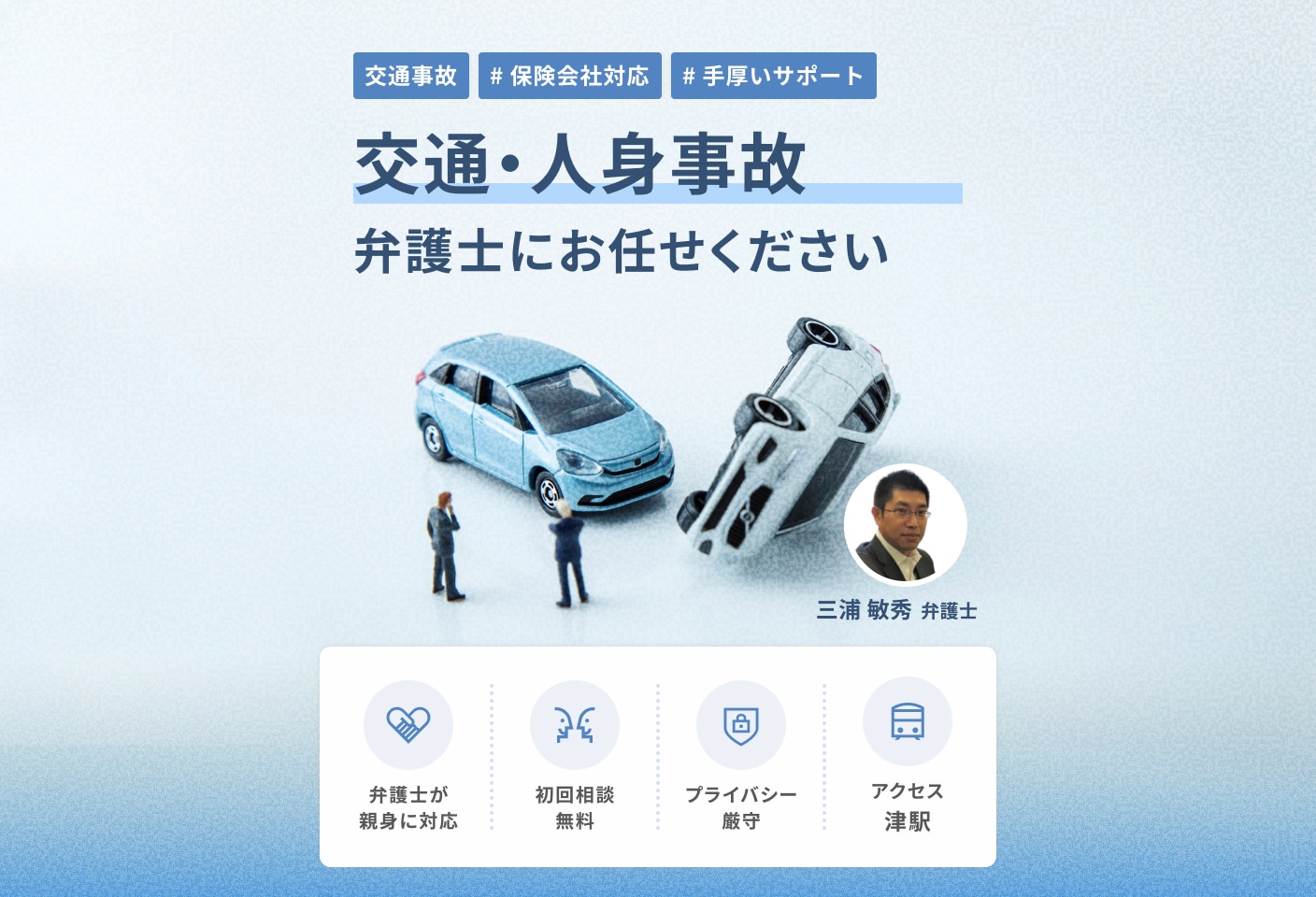 三浦 敏秀弁護士の人身事故についての詳細ページ