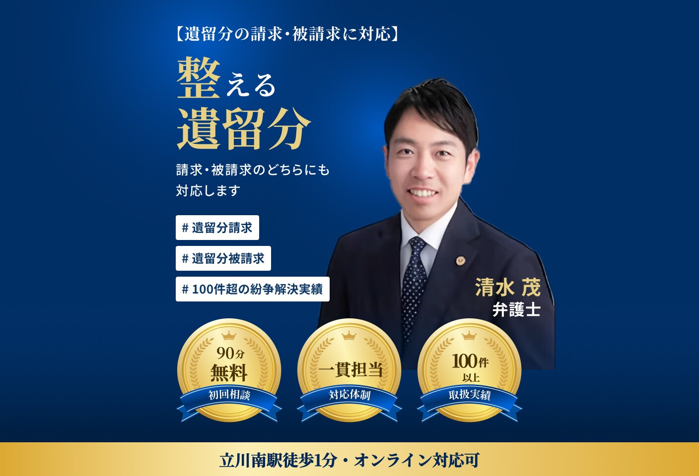 清水 茂弁護士の 遺留分侵害額請求(遺留分減殺請求)についての詳細ページ