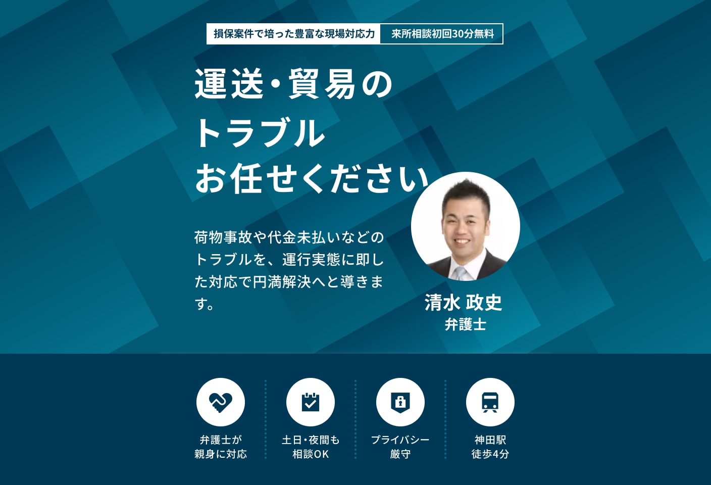 清水 政史弁護士の運送・貿易についての詳細ページ