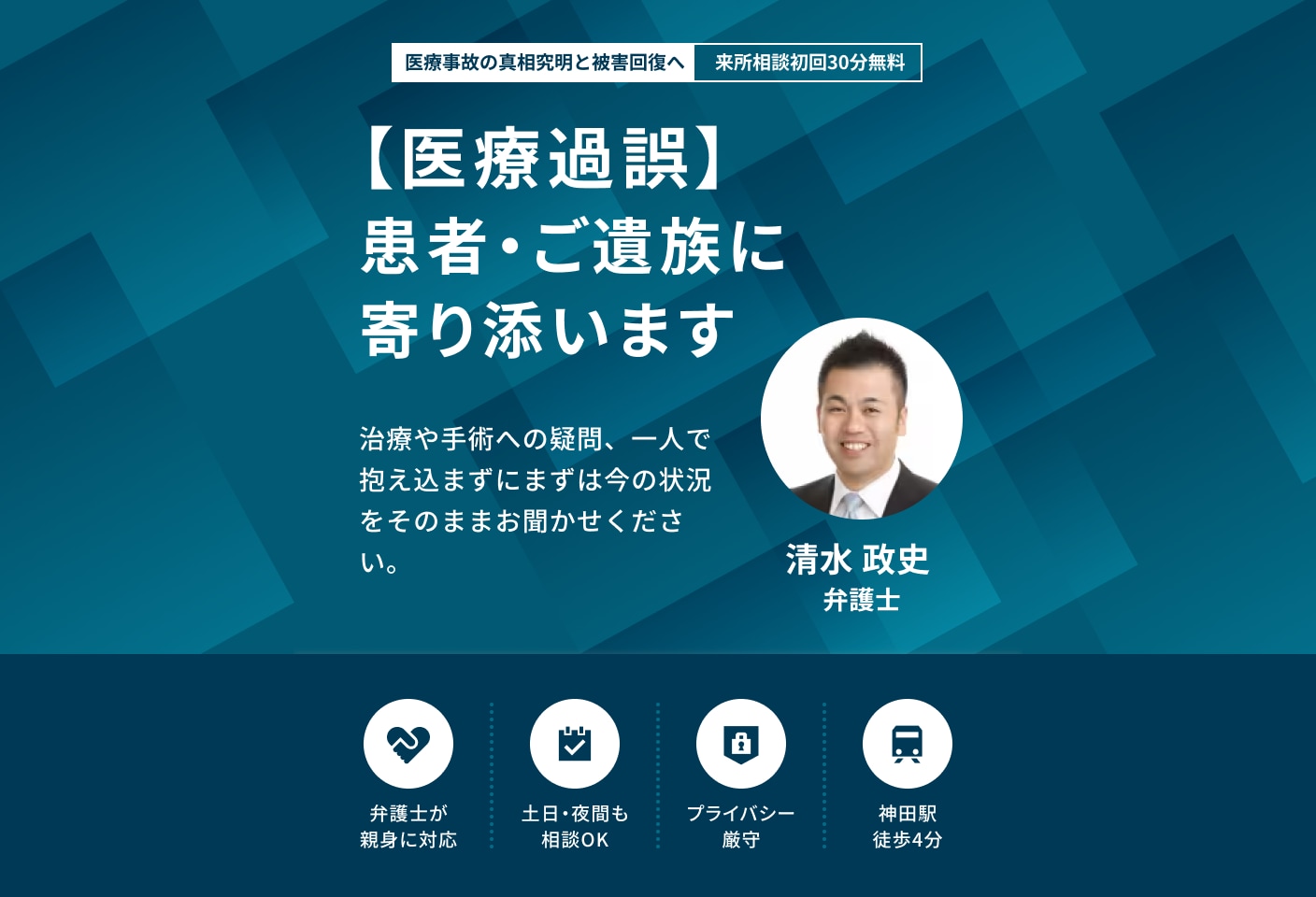 清水 政史弁護士の医療過誤についての詳細ページ