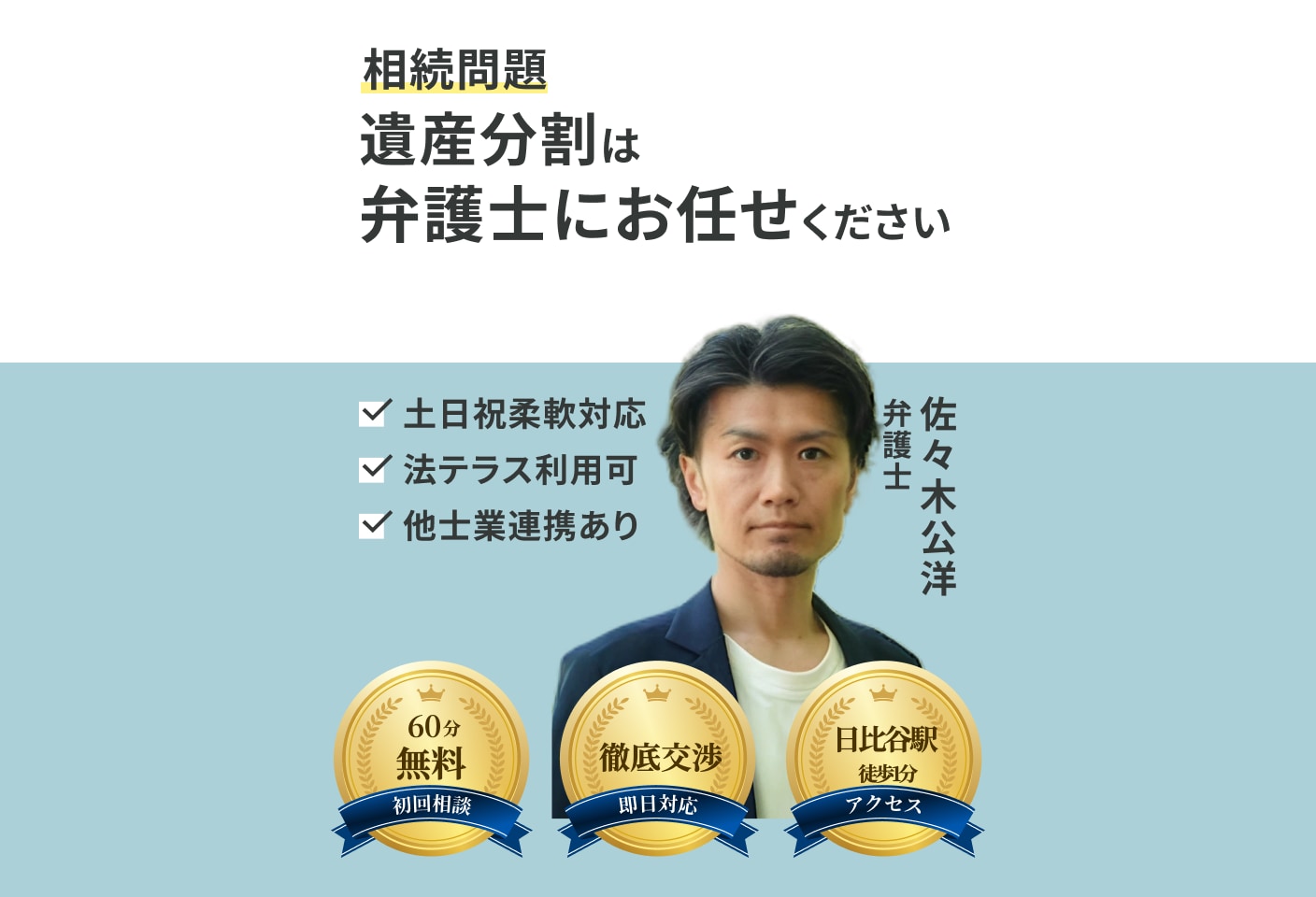 佐々木 公洋弁護士の遺産分割についての詳細ページ