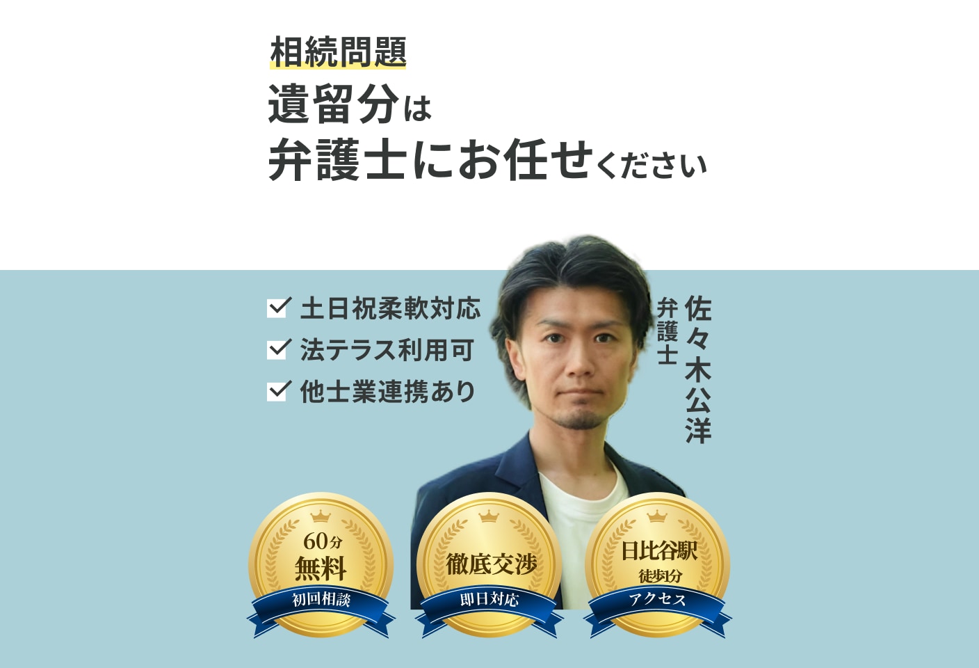 佐々木 公洋弁護士の 遺留分侵害額請求(遺留分減殺請求)についての詳細ページ