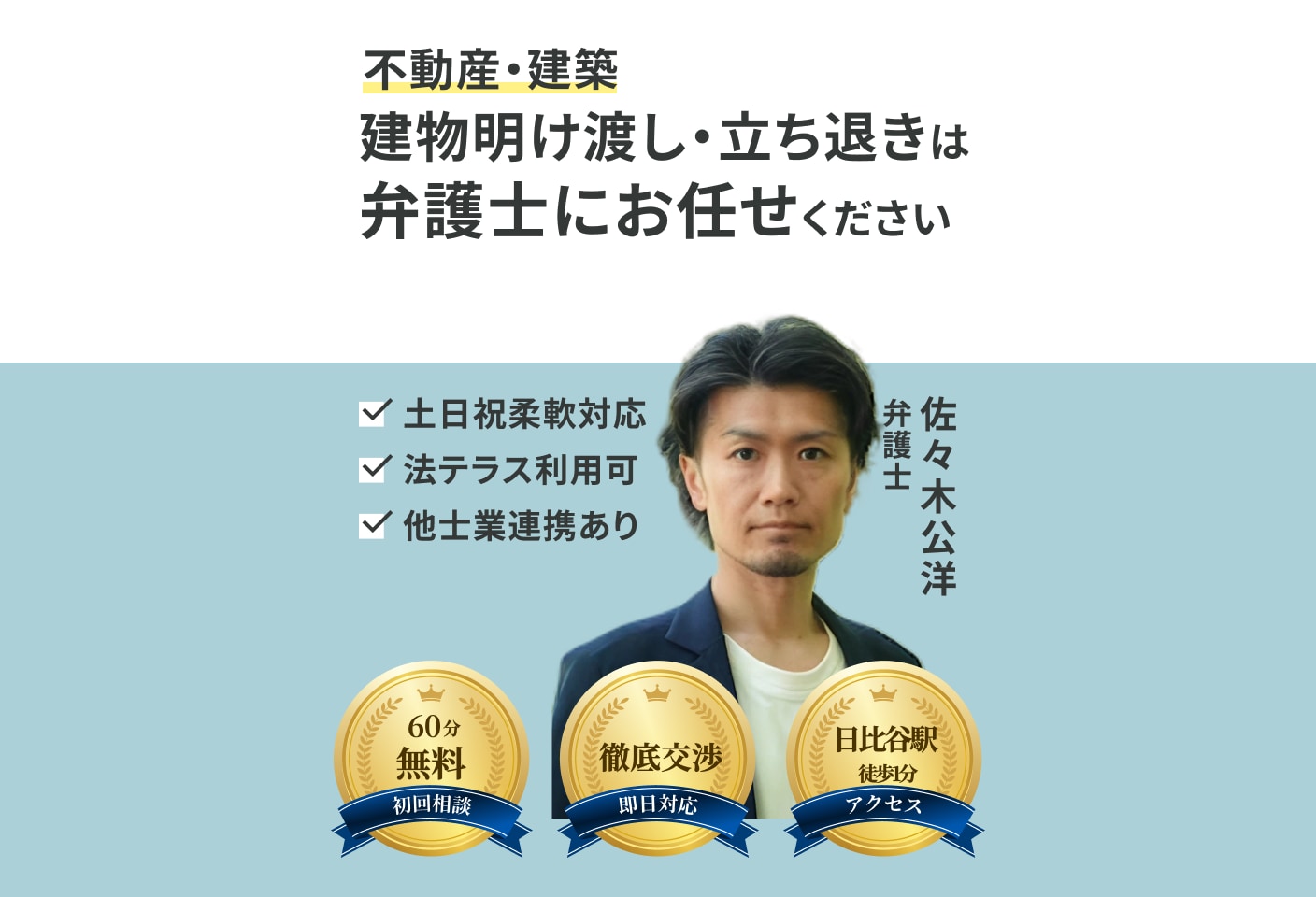佐々木 公洋弁護士の建物明け渡し・立ち退きについての詳細ページ