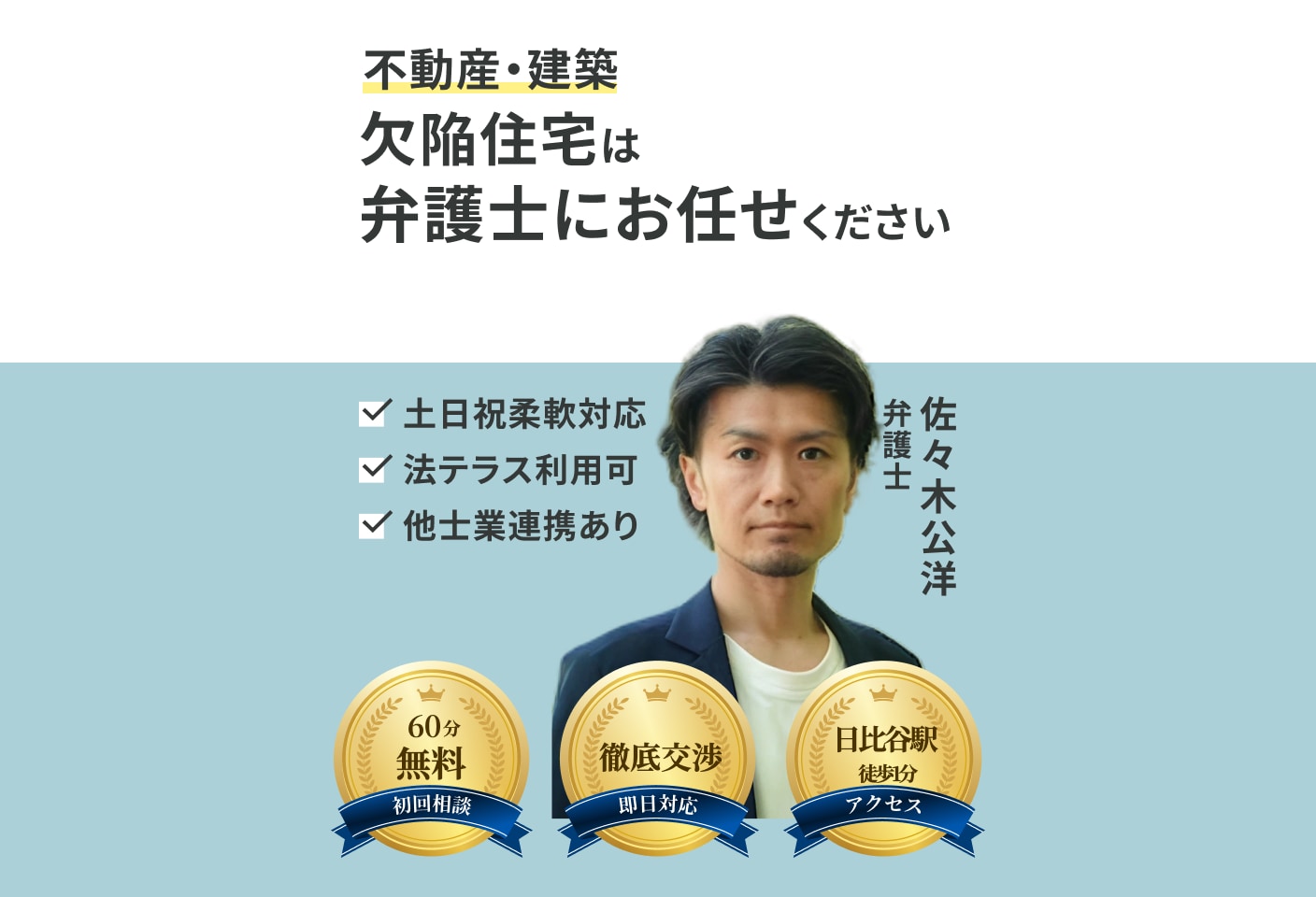 佐々木 公洋弁護士の欠陥住宅についての詳細ページ
