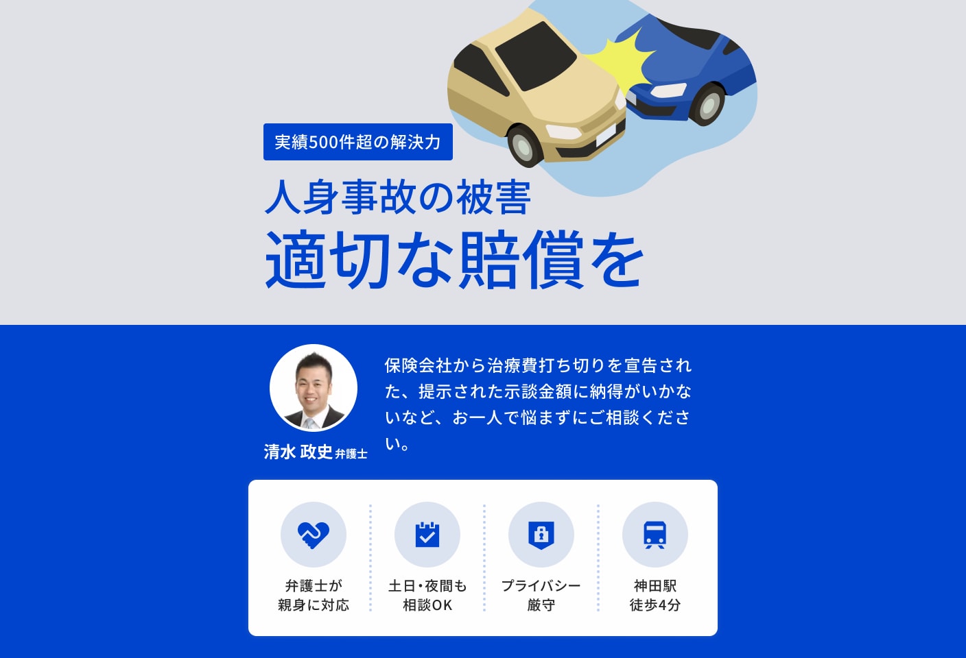 清水 政史弁護士の人身事故についての詳細ページ