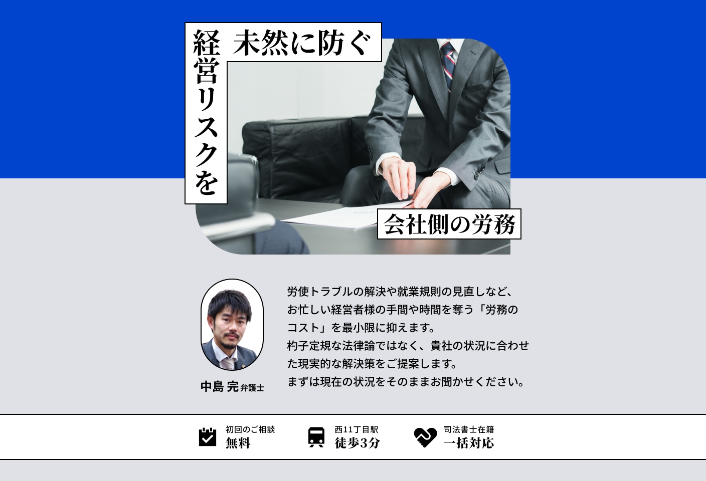 中島 完弁護士の人事・労務についての詳細ページ