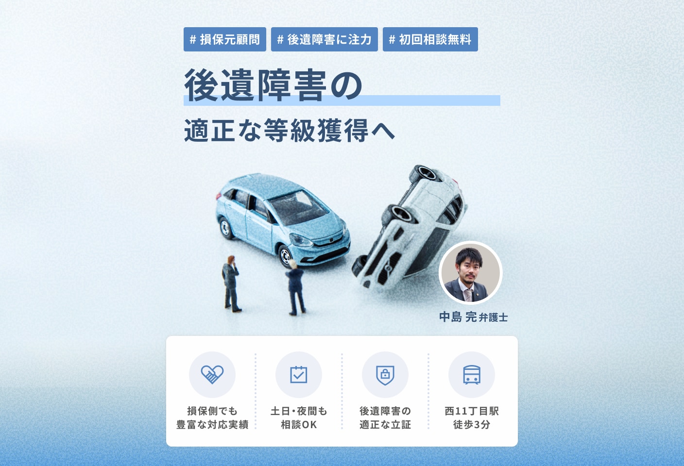 中島 完弁護士の後遺障害等級認定についての詳細ページ