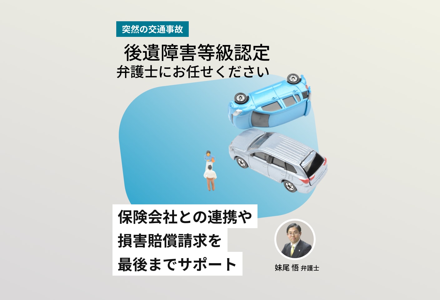 妹尾 悟弁護士の後遺障害等級認定についての詳細ページ