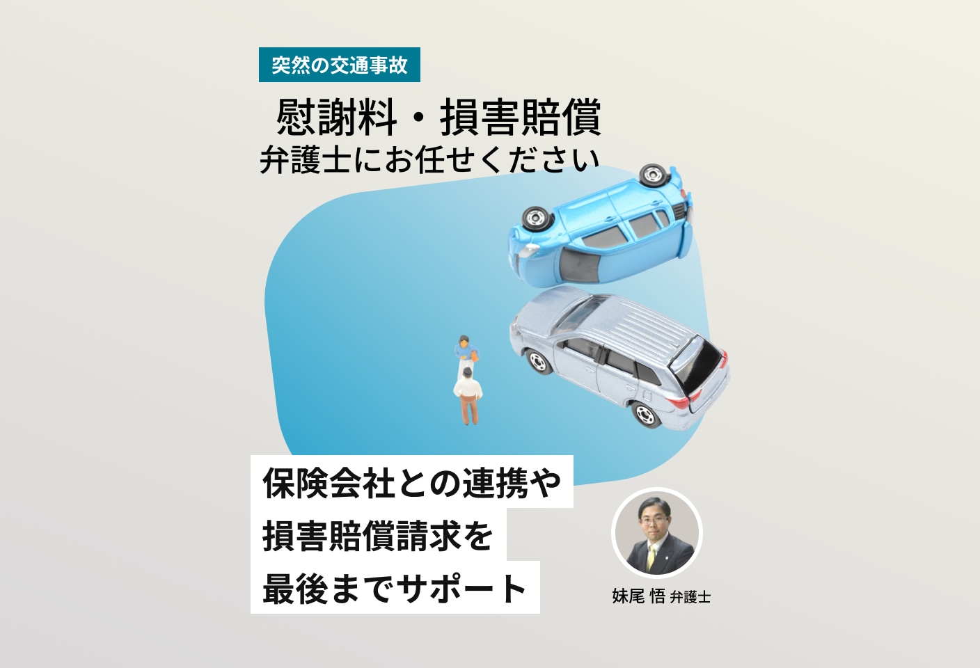 妹尾 悟弁護士の慰謝料・損害賠償についての詳細ページ